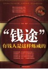 “钱途”  有钱人是这样炼成的 封面