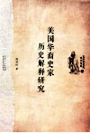 美国华裔史家历史解释研究