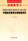 中国政府债券法律制度研究  决策参考  11 封面