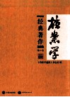 档案学  经典著作 第2卷