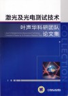 激光及光电测试技术 叶声华院士科研团队论文集封面