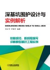 深基坑围护设计与实例解析
