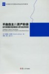 不由自主的资产阶级  近代早期欧洲的精英斗争与经济转型 封面