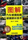 图解汽车玻璃贴膜与玻璃修补技术  2版