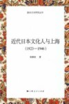 近代日本文化人与上海  1923-1946