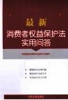 最新消费者权益保护法实用问答