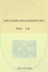 深圳市关爱指数及指标体系建构研究报告