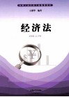 实用工商管理专业规划教材  经济法