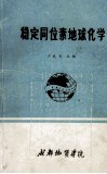 稳定同位素地球化学封面