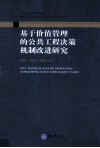 基于价值管理的公共工程决策机制改进研究