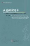 从追随到竞争  苏联与中国经济速度的设定 封面