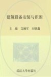 建筑设备安装与识图
