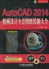 AutoCAD 2014机械设计全套图纸绘制大全