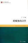 跨媒体的诗学封面
