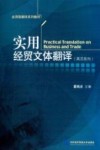 实用经贸文体翻译  英汉双向 封面