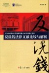 反洗钱法律文献比较与解析