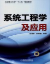 系统工程学及应用封面