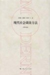 现代社会调查方法  第4版封面