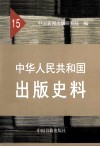 中华人民共和国出版史料  15  1976年10月-1978年12月
