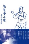 爸爸丰子恺 封面