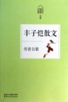 劳者自歌  丰子恺散文