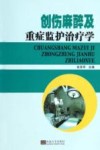 创伤麻醉及重症监护治疗学