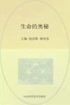 生命的奥秘封面