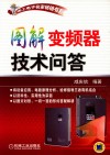 图解变频器技术问答封面