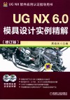 UG NX 6.0模具设计实例精解  修订版