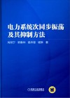 电力系统次同步振荡及其抑制方法