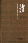 驼庵传诗录  顾随讲中国古典诗词  下