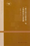 “第三次工业革命”与上海新兴产业发展