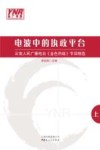 电波中的执政平台  云南人民广播电台《金色热线》节目精选  1