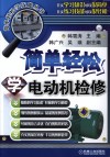 简单轻松学电动机检修封面