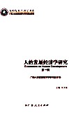 人的发展经济学研究  第1辑