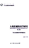人的发展经济学研究  第2辑 封面
