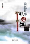 前臣往事非云烟  中国历史上24位臣子的别样人生 封面