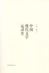 中国现代文学运动史
