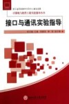 接口与通讯实验指导封面
