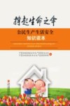 公民生产生活安全知识读本封面