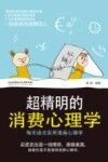 超精明的消费心理学