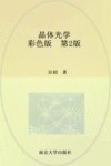 晶体光学  彩色版