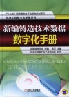 新编铸造技术数据数字化手册