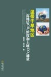 温带干旱地区近地层CO2浓度和土壤CO2通量