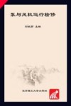 泵与风机运行检修封面