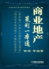 商业地产策划一本通 封面