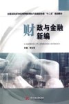 财政与金融新编