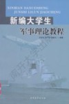 新编大学生军事理论教程 封面