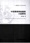 中国集体林权流转立法研究