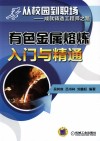 有色金属熔炼入门与精通封面